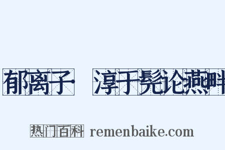 郁离子·淳于髡论燕畔是什么意思的图片
